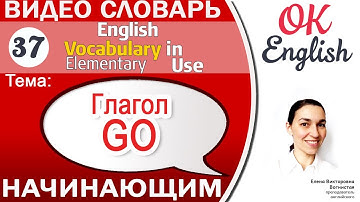 Тема 37 Глагол GO  📕 Английский словарь для начинающих | OK English