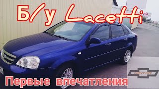 Первые впечатления Владельца Chevrolet lacetti