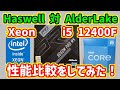 【自作PC】Haswell世代のXeon(i7-4770相当)とAlderLake Core-i5 12400Fの性能比較！Haswellおじさん卒業！後編