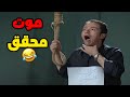 الحقو ربحي بده يشنق حالو مسلسل قلة ذوق و كترة غلبة الحلقة 23 موت محقق 