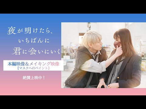 『夜が明けたら、いちばんに君に会いにいく』本編映像＆メイキング映像 （マスクへのペイント）【絶賛上映中】