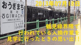 2019/07/17 [貨物列車] 2013年07月18日 鶴見線界隈で行われる入換作業をしに行ったときの思い出シーン‼︎