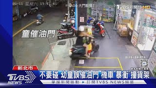 不要碰 幼童誤催油門 機車「暴衝」撞貨架TVBS新聞 @TVBSNEWS01