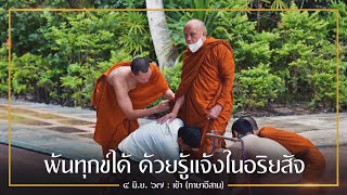 พ้นทุกข์ได้ ด้วยรู้แจ้งในอริยสัจ : 4 มิ.ย. 67 เช้า | หลวงพ่ออินทร์ถวาย สันตุสสโก