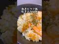 【炊き込み15日目】海老ピラフ風炊き込みご飯 #料理 #cooking #shorts