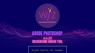 Adobe Photoshop สอนใช้ Background Eraser Tool ลบพื้นหลังของภาพ