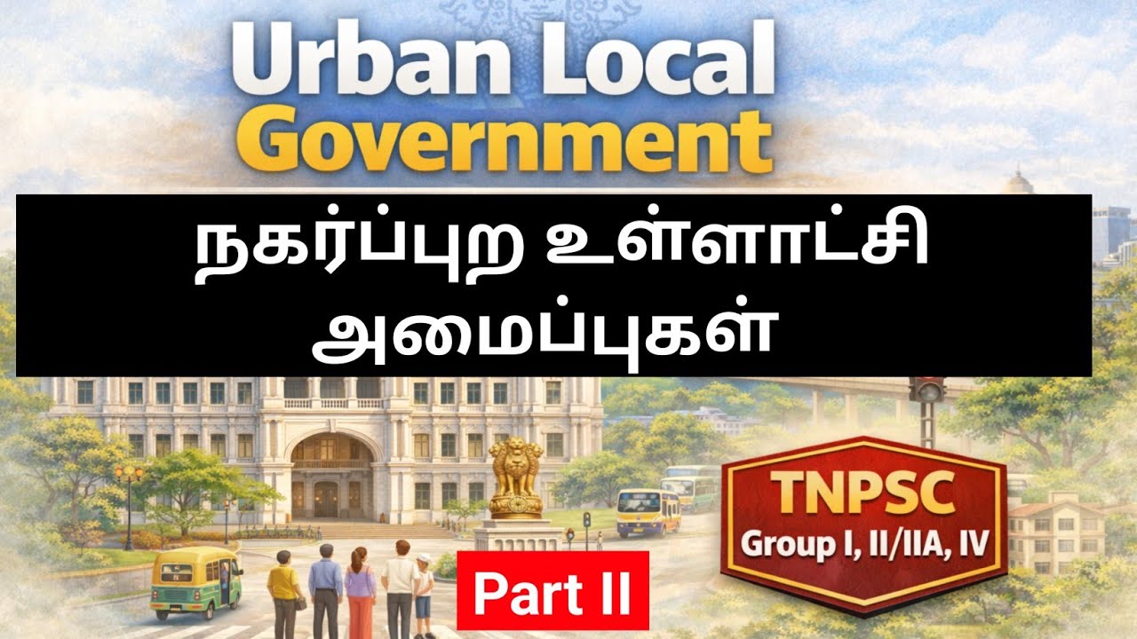 நகர்ப்புற உள்ளாட்சி அமைப்புகள்| ‍Urban Local Bodies | Municipalities | TNPSC Group I, II, IV 