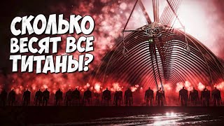 Сколько Весит - Гул Земли И Прародитель? (Физика Показанная На Экране, А Не Лор) ➤ Атака Титанов