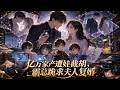 MULTISUB💥一口氣看完💥《亿万家产遭娃截胡,霸总跪求夫人复婚》豪门掌权大佬早年因心中白月光,草草与女主成婚,婚后冷淡疏离,不久便离婚分开。#donghua #動漫 #动态漫画 #漫