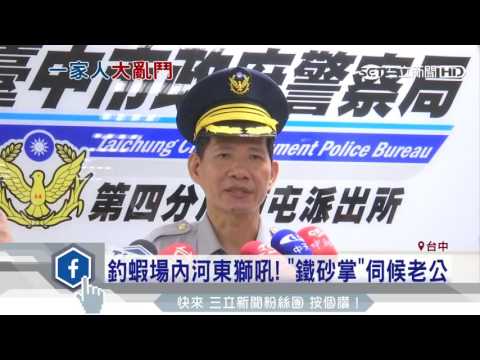 釣蝦場內河東獅吼！「鐵砂掌」伺候老公｜三立新聞台