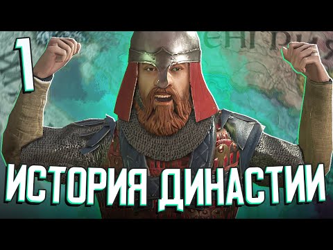 видео: БАТИЧИ - ИСТОРИЯ ДИНАСТИИ в Crusader Kings 3 (CK3: Батичи) #1