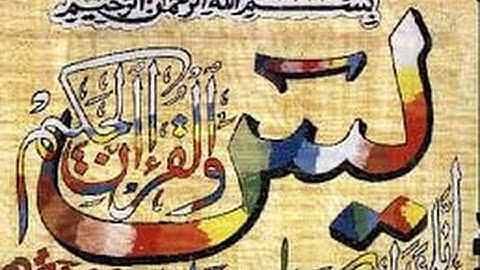 سوره يس/ بصوت الشيخ_ احمد نعينع# كامله ورائعه