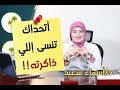 اتحداك تنسي الي ذاكرته مع/ اسرار العقل للحفظ و التذكر السريع جدآ .