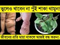 পুঁই শাক খাওয়ার ফলাফল জানেন! || ভুলেও খাবেন না পুঁই শাক || পুঁইশাক খেলে কি উপকার বা ক্ষতি হয় দেখুন!