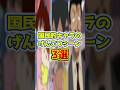 国民的キャラのげんこつシーン3選#shorts