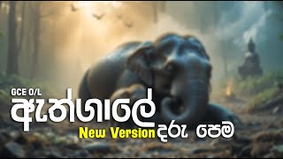 ඇත්ගාලේ දරුපෙම්  රසාස්වාදය | Athgale Daru Pema | Rasaswadaya | O/L #ඇත්ගාලේ_දරුපෙම #athgale