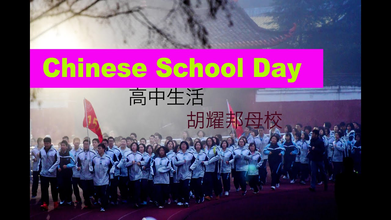 A Chinese School Day 一 What High/Middle School Education is like in