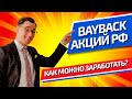 Как заработать на Bayback? Обратный выкуп акций.