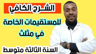 المستقيمات الخاصة في مثلث تعريف و إنشاء للسنة الثالثة متوسط