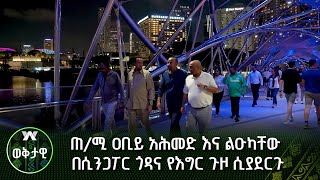 ጠ/ሚ ዐቢይ አሕመድ እና ልዑካቸው በሲንጋፖር ጎዳና የእግር ጉዞ ሲያደርጉ