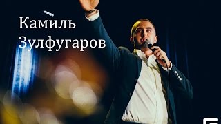 ВСК представляет комика: Камиль Зулфугаров