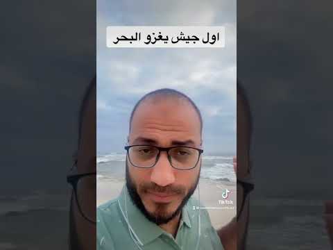 اول جيش يغزو البحر