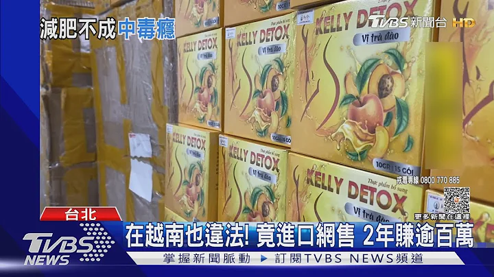 越喝越毒! 减肥茶掺四级毒品 瘦了恐成瘾｜TVBS新闻 @TVBSNEWS01 - 天天要闻