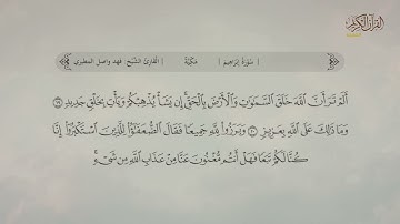 سورة ابراهيم | القارئ: فهد واصل المطيري