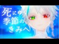 【#ヘブバン歌ってみた 】死にゆく季節のきみへ【cover:#Se2na】