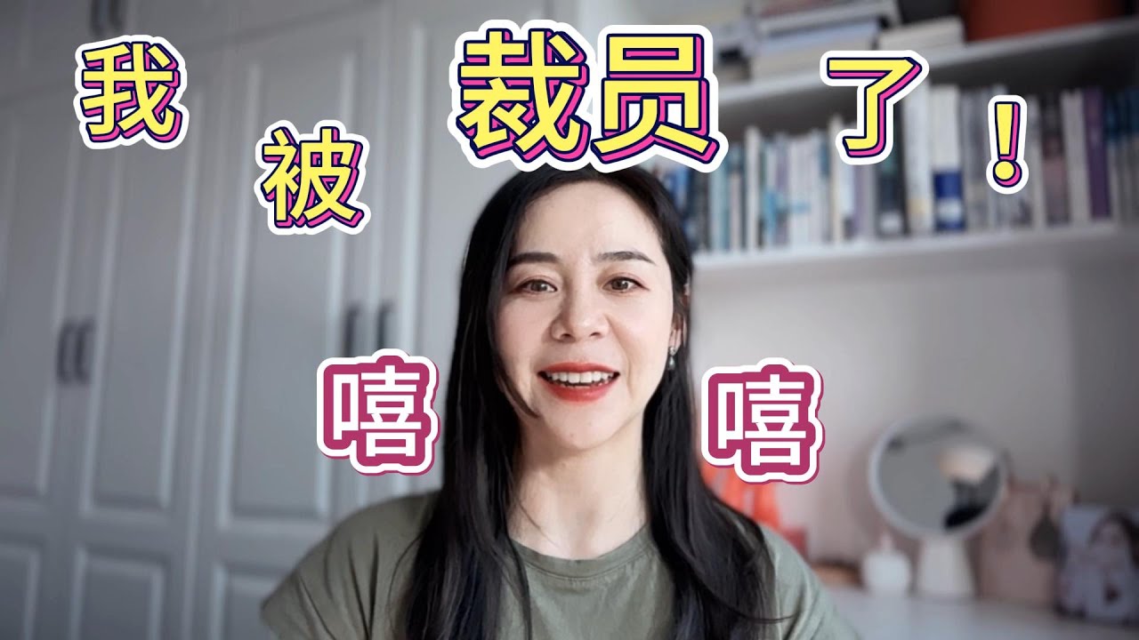 2025從年入百萬到中年失業| 我為何突然決定躺平？｜我被科技巨頭裁員的全過程｜堅決不用AI做內容的原因（被裁了其實很開心！）20250428