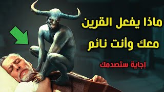 ماذا يفعل القرين معك وأنت نائم ؟ وكيف يضر الإنسان ؟ إجاية ستصدمك