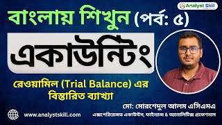 Accounting Basic (Part 5) | সহজ বাংলায় অ্যাকাউন্টিং শিখুন | রেওয়ামিল (Trial Balance) Analyst Skill
