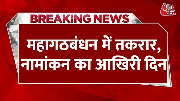Bihar Elections 2025 Live Updates: बिहार में पहले चरण के लिए नामांकन का आखिरी दिन, सीटों पर तकरार