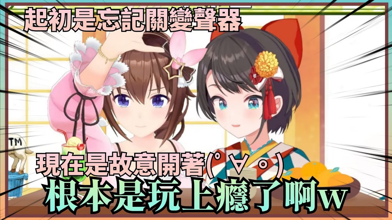 【百變空寶】當初其實是忘記關變聲器，結果觀眾反應太有趣導致現在空媽玩上癮了w【Hololive中文】(時乃空/大空昴/ときのそら/大空スバル)