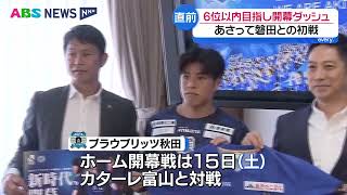 ブラウブリッツ秋田が知事表敬「あとは民間資金を集めるだけ」 - YouTube