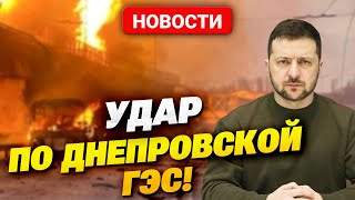 Шокирующие кадры: Российская атака на Украину! Что произошло на Днепровской ГЭС?