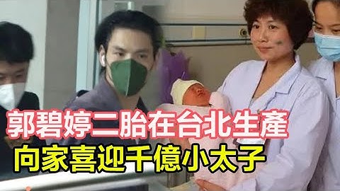 郭碧婷二胎在台北生產，向佐現身婦產醫院，向家喜迎千億小太子，豪門媳婦站穩腳#郭碧婷#向佐 - 天天要聞