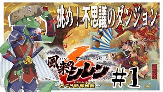 【風来のシレン】風来リザードマン、推参！＃１【翁とかげ】