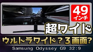【ゲーム周辺機器】スーパーウルトラワイドモニターvsトリプルモニター。レースシミュレーターはどっちが良いのか・・。「SamsungOdyssey G9 32:9 49インチ ゲーミングモニター」 screenshot 3