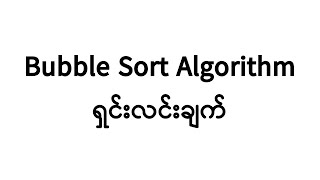 Bubble Sort Algorithm ရှင်းပြချက် Part 2 ( Java Code )