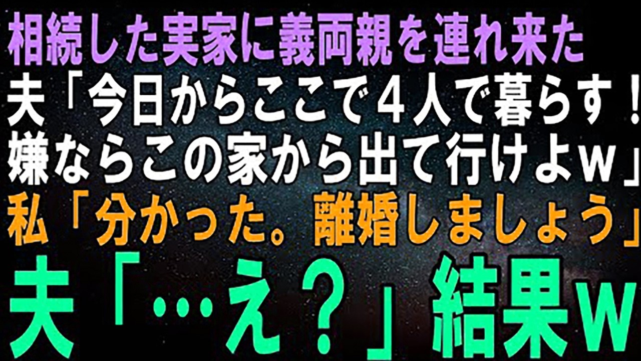【スカッとする話】両親の葬儀後、義両親を連れて来た夫「今日からここで家族で暮らす！嫌なら里に帰れば？あ、ここが実家かｗ」私「分かった。離婚して実家に帰ります」夫「…え？」