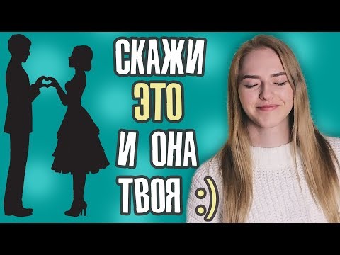 ЛУЧШИЕ ФРАЗЫ ДЛЯ ЗНАКОМСТВА С ДЕВУШКАМИ ❤ КАК ПРАВИЛЬНО НАЧАТЬ РАЗГОВОР?