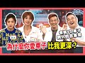 為什麼你愛車子比我更深！‖ 轉轉發現愛~高怡平（阿BEN、小可、林道遠、靜香、洪英正）