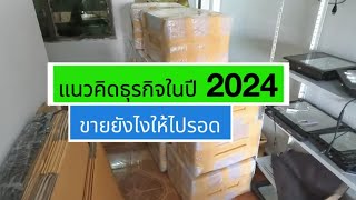 แชร์แนวคิดธุรกิจ ขายของออนไลน์ ทำไงให้อยู่รอด รวมไอเดียการวางแผนธุรกิจในปี 2567