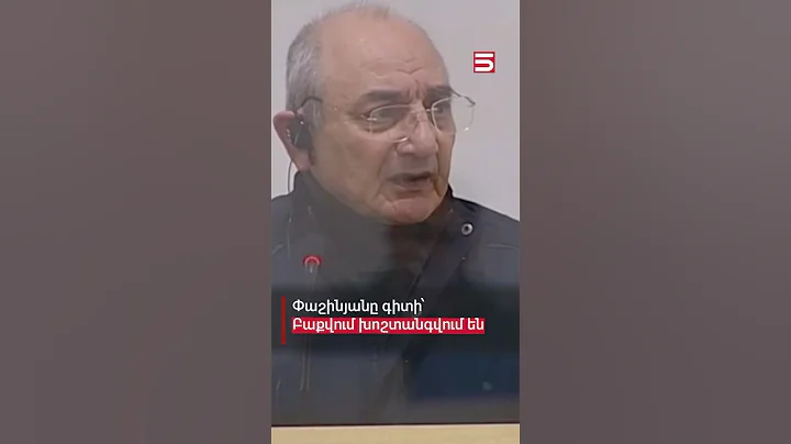 Փաշինյանը համաձայն է՝ հայ գերիներին խոշտանգում են Բաքվում #գերիներ #5tv