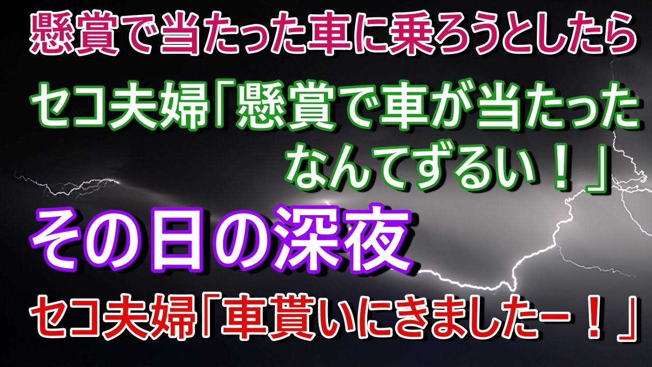 ヤバ女 懸賞で当たった車に乗ろうとしたら セコ夫婦 懸賞で車が当たったなんてずるい その日の深夜 セコ夫婦 車貰いにきましたー Youtube