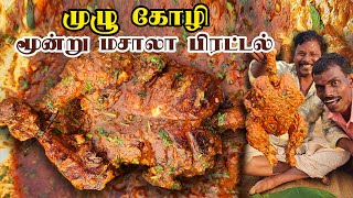 முழு கோழி🐔 மூன்று மசாலா பிரட்டல் - வீட்டிலேயே செய்யலாம் 💥🥳| Three Masala - Full Chicken Fry 🤩