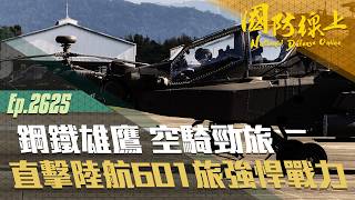 《國防線上－鋼鐵雄鷹 空騎勁旅》駐地訓練、年度操演、後勤維保全紀錄，直擊陸航601旅真實日常！