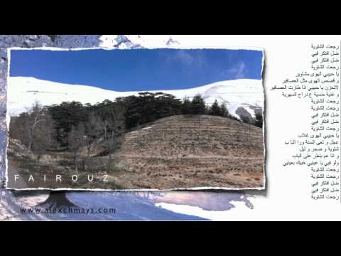 رجعت الشتوية فيروز