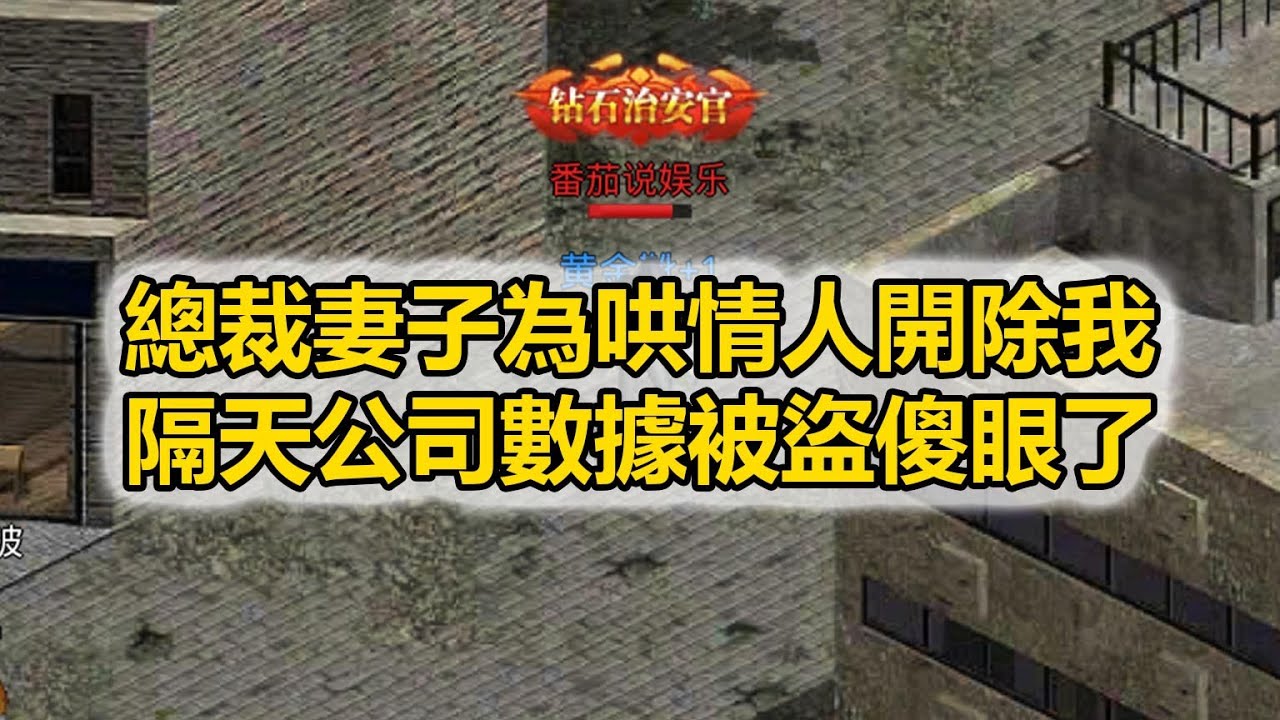 總裁妻子為哄情人開除我，隔天公司數據被盜取時無人解決，她來電急吼：“你為何不在工位？”我冷笑：我辭職報告是你審批的